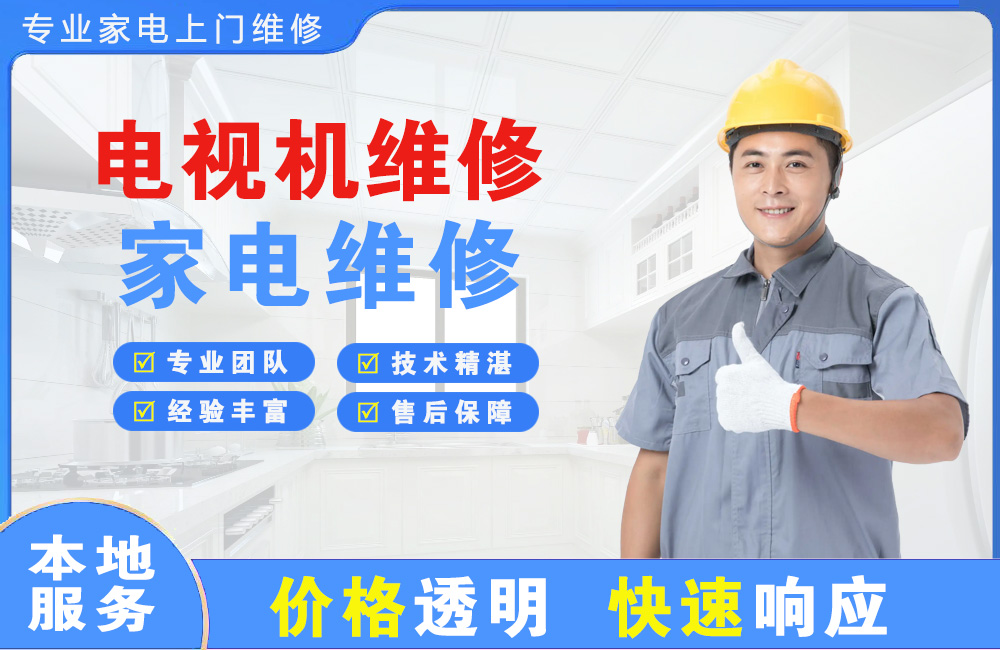 昆明电视机维修