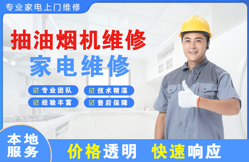 昆明抽油烟机维修