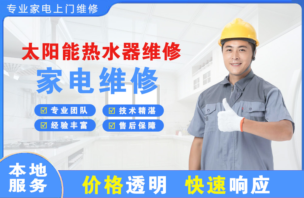 昆明太阳能热水器维修